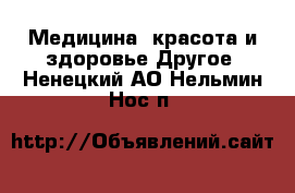 Медицина, красота и здоровье Другое. Ненецкий АО,Нельмин Нос п.